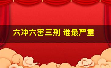 六冲六害三刑 谁最严重